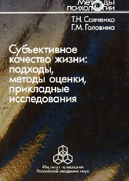 Субъективное качество жизни: подходы, методы оценки, прикладные исследования (уценка)
