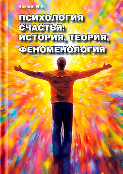 Психология счастья: история, теория, феноменология