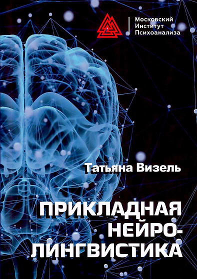 Прикладная нейролингвистика. 2 изд., испр. - cogito-shop.com