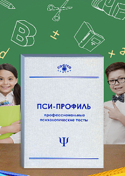 Тест школьной тревожности Филлипса (неисключительная лицензия на ПО для ЭВМ "Пси-Профиль")