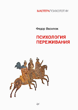 Психология переживания