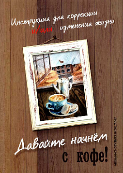Инструкция для коррекции и/или изменения жизни. Давайте начнем с кофе!