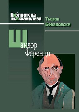 Шандор Ференци