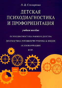 Детская психодиагностика и профориентация