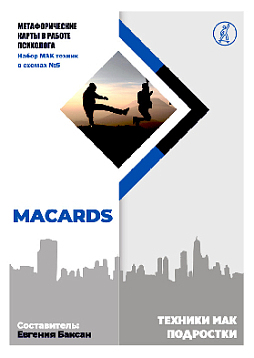 МАК-техники в схемах «Подростки». Набор №5