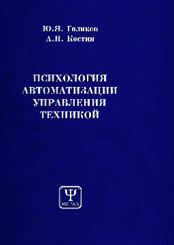 Психология автоматизации управления техникой
