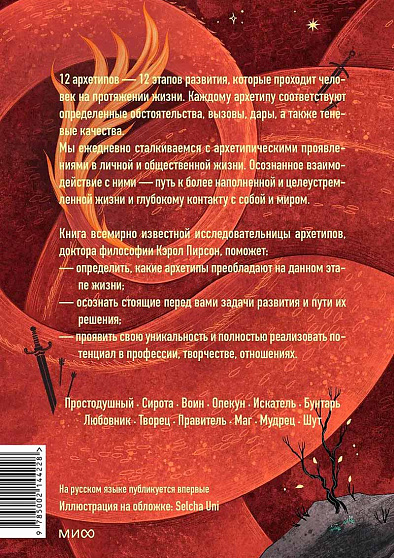 Пробуждение внутреннего героя. 12 архетипов, которые помогут раскрыть свою личность и найти путь - cogito-shop.com