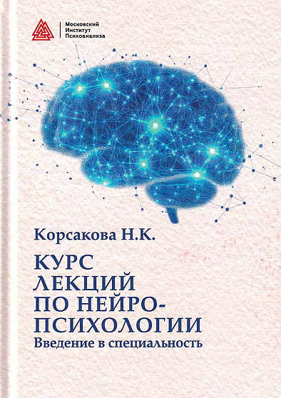 Курс лекций по нейропсихологии. Введение в специальность - cogito-shop.com