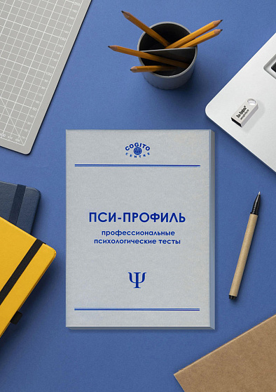 Бизнес-пакет (неисключительная лицензия на ПО для ЭВМ Пси-Профиль) - cogito-shop.com