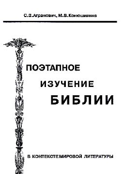 Поэтапное изучение Библии в контексте мировой литературы (pdf)