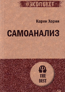 Самоанализ (#экопокет)