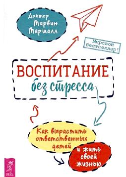Воспитание без стресса: как вырастить ответственных детей и жить своей жизнью