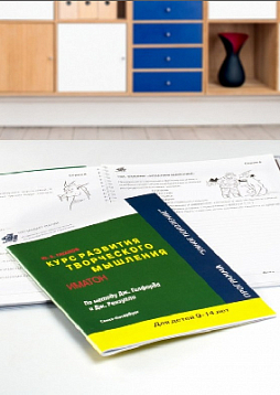 Курс развития творческого мышления для детей 9-14 лет (4 Выпуск) (методический комплект)