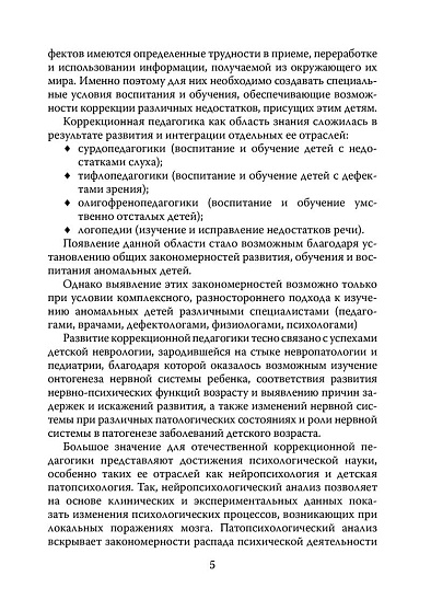 Коррекционная педагогика с основами нейро- и патопсихологии. Учебное пособие (pdf) - cogito-shop.com