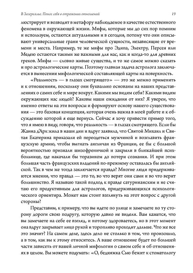 В Зазеркалье. Поиск себя в отражении отношений. Семинар по психологической астрологии - cogito-shop.com