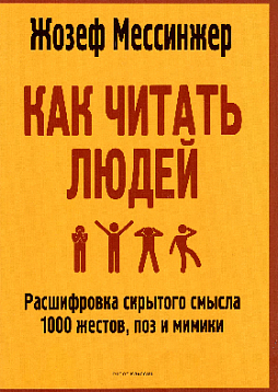Как читать людей. Расшифровка скрытого смысла 1000 жестов, поз и мимики