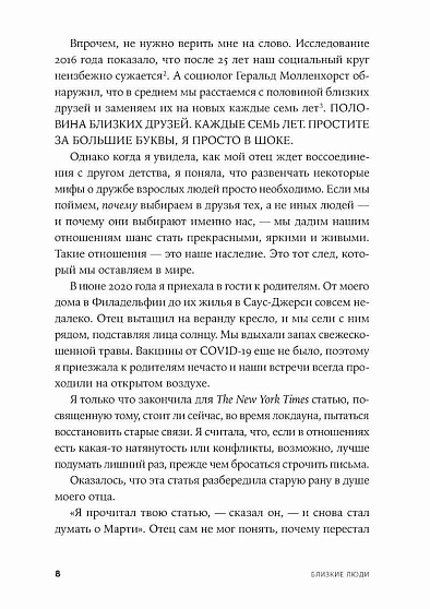 Близкие люди: Как сохранить друзей в современном мире - cogito-shop.com