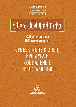 Субъективный опыт, культура и социальные представления (pdf)
