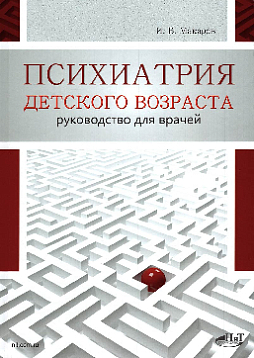 Психиатрия детского возраста. Руководство для врачей