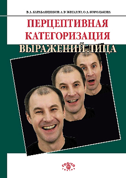 Перцептивная категоризация выражений лица (pdf)