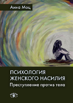Психология женского насилия. Преступление против тела