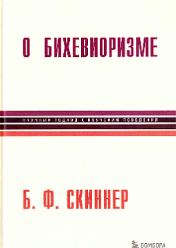 О бихевиоризме