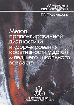 Метод пролонгированной диагностики и формирования креативности у детей младшего школьного возраста (pdf)