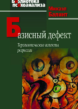 Базисный дефект: Терапевтические аспекты регрессии. 2-е изд. (pdf)