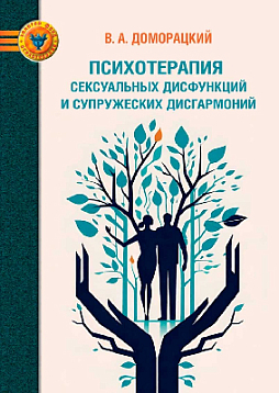 Психотерапия сексуальных дисфункций и супружеских дисгармоний
