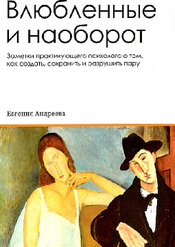 Влюбленные и наоборот. Заметки практикующего психолога о том, как создать, сохранить и разрушить пару