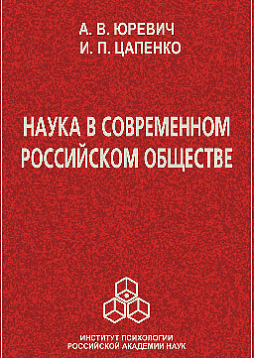 Наука в современном российском обществе