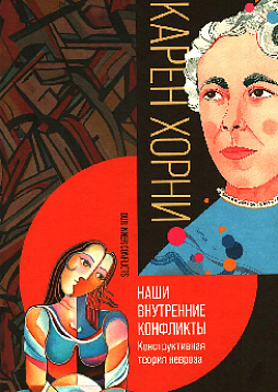 Наши внутренние конфликты. Конструктивная теория неврозов