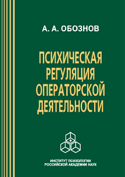 Психическая регуляция операторской деятельности: в особых условиях рабочей среды (pdf)