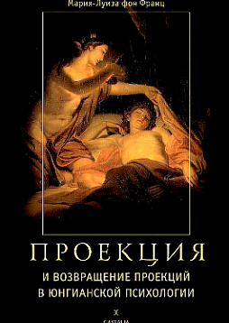 Проекция и возвращение проекций в юнгианской психологии