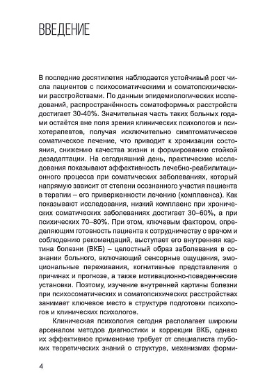 Внутренняя картина болезни при психосоматических и соматопсихических расстройствах: Учебно-методическое пособие - cogito-shop.com