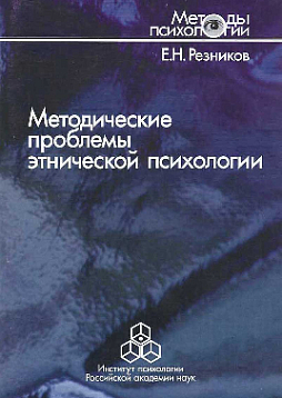 Методические проблемы этнической психологии