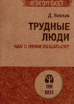 Трудные люди. Как с ними общаться? (#экопокет)