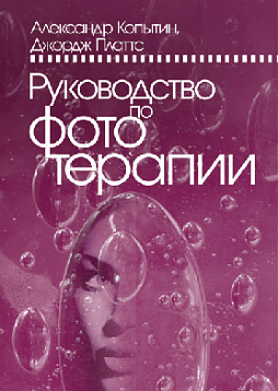 Руководство по фототерапии (pdf)