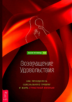 Возвращение удовольствия. Как преодолеть сексуальную травму и жить страстной жизнью