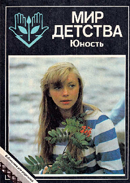 Мир детства: юность (букинист)