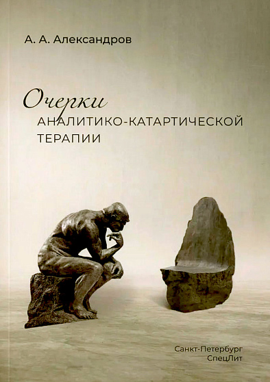 Очерки аналитико-катартической терапии - cogito-shop.com