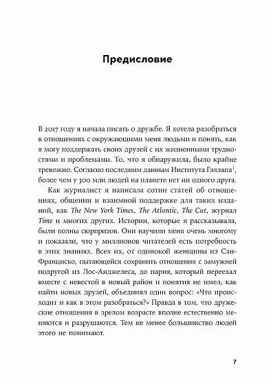 Близкие люди: Как сохранить друзей в современном мире - cogito-shop.com