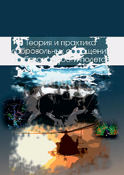 Теория и практика добровольных сообщений по безопасности полетов. Сборник работ (pdf)