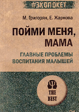 Пойми меня, мама. Главные проблемы воспитания малышей (#экопокет)