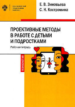 Проективные методы в работе с детьми и подростками: рабочая тетрадь. Учебно-методическое пособие