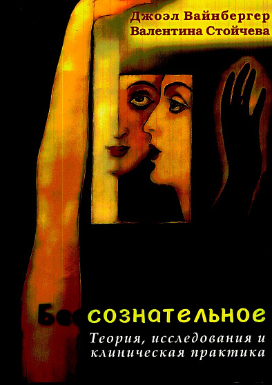 Бессознательное. Теория, исследования и клиническая практика - cogito-shop.com