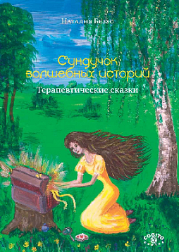 Сундучок волшебных историй: Терапевтические сказки (pdf)