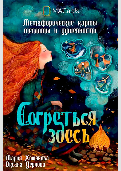 Метафорические карты "Согреться здесь" - cogito-shop.com