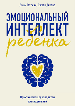 Эмоциональный интеллект ребенка. Практическое руководство для родителей