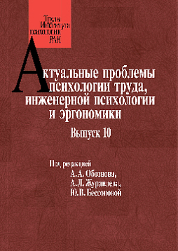 Актуальные проблемы психологии труда, инженерной психологии и эргономики. Выпуск 10 (pdf)